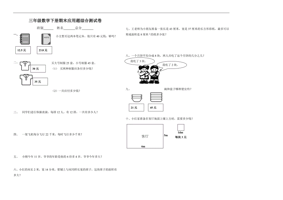 北师大三年级数学下册期末应用题专项复习测试卷_第1页