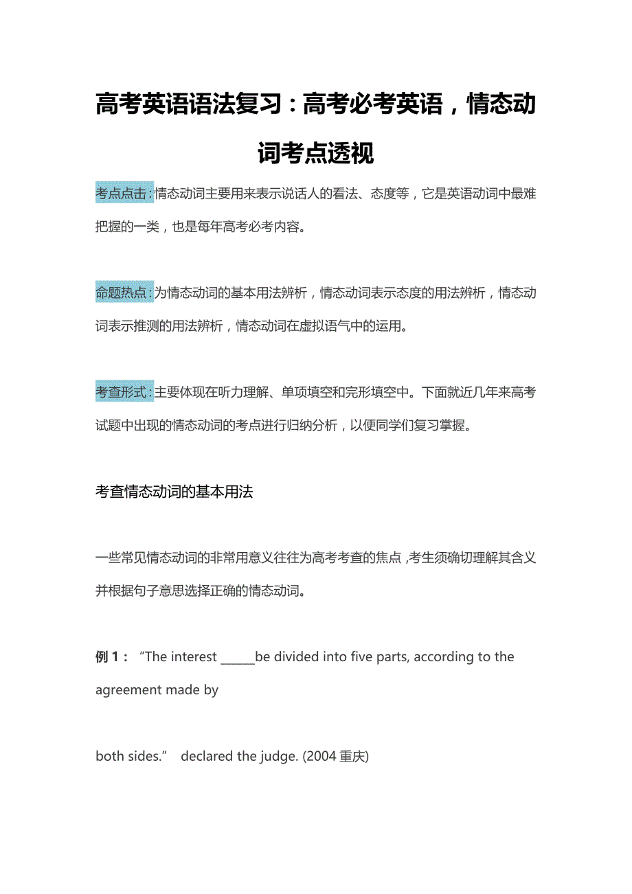 高考英语语法复习：高考必考英语情态动词考点透视_第1页