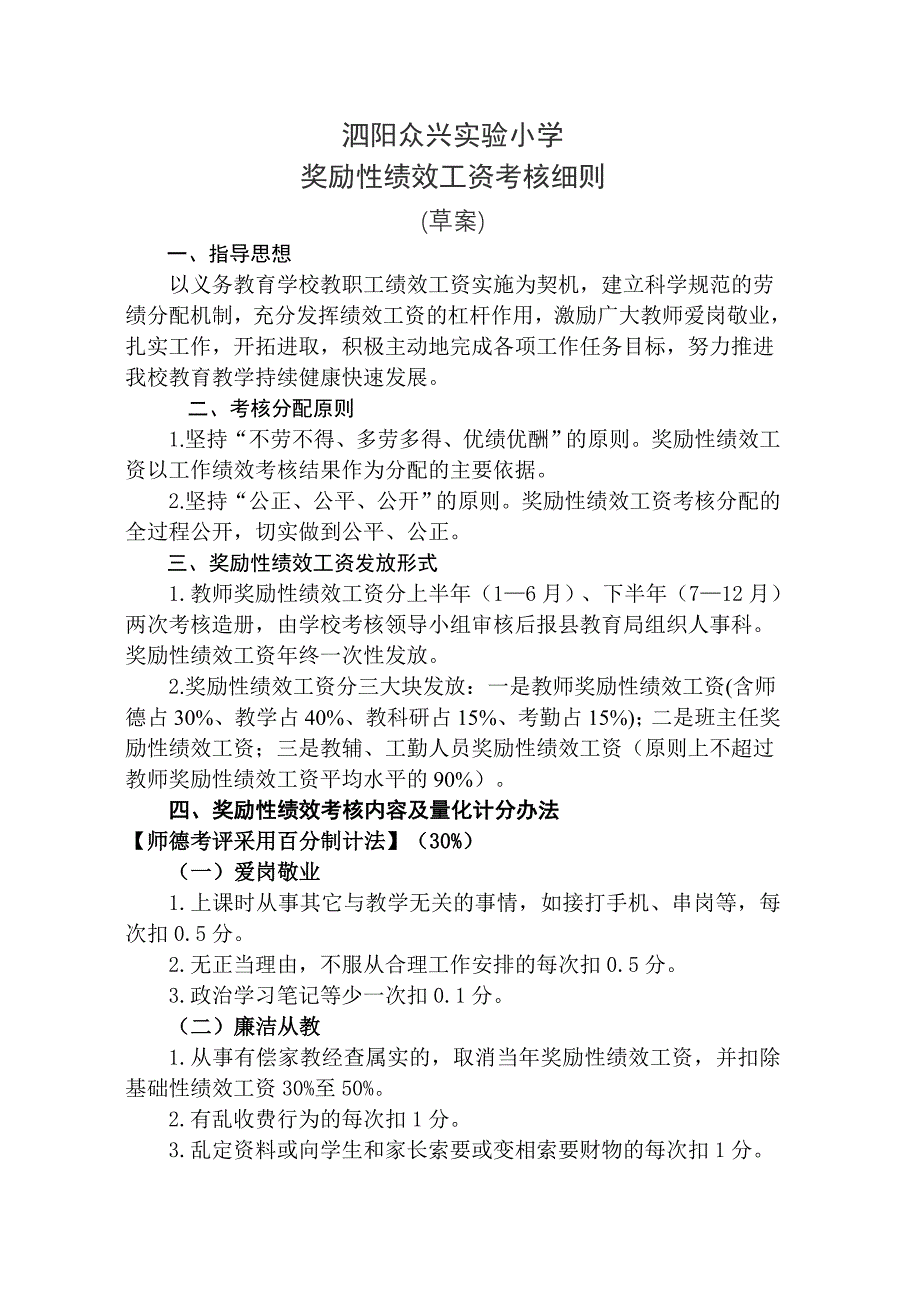 泗阳众兴实验小学教职工奖励性绩效工资考核细则_第1页