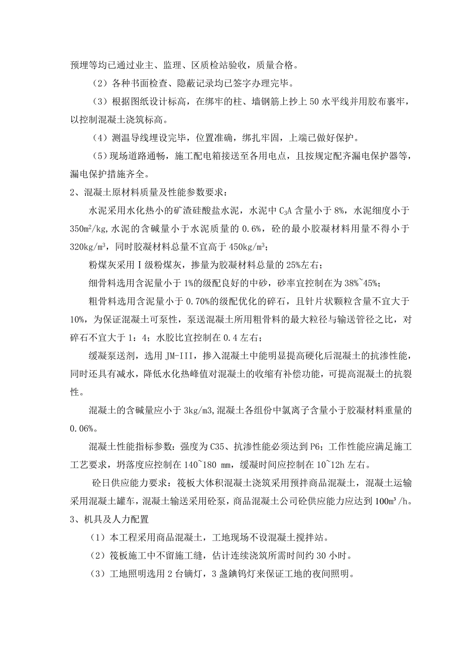 大体积混凝土施工方案(修)_第4页