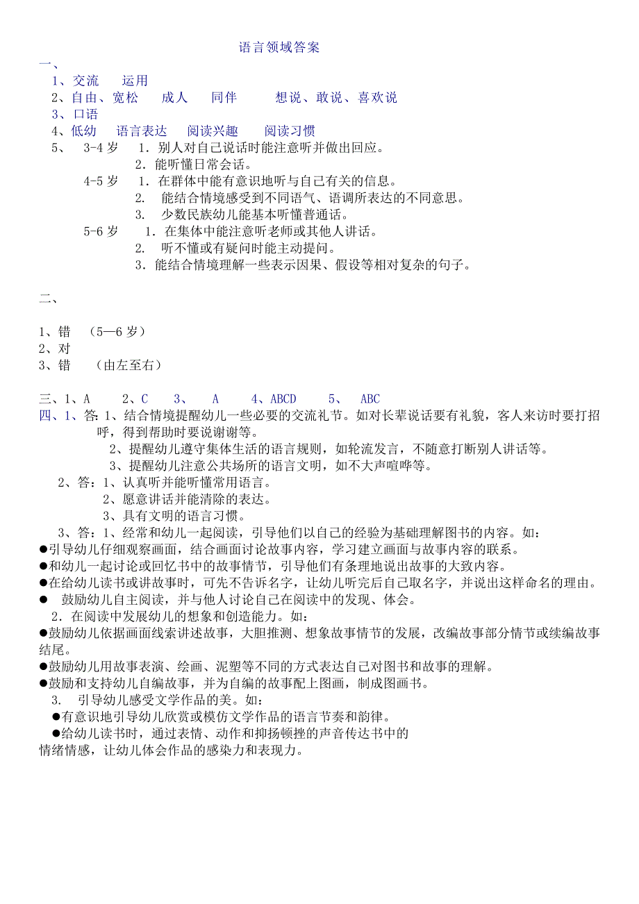 《3-6岁儿童学习与发展指南》语言领域测试题（有答案）_第3页