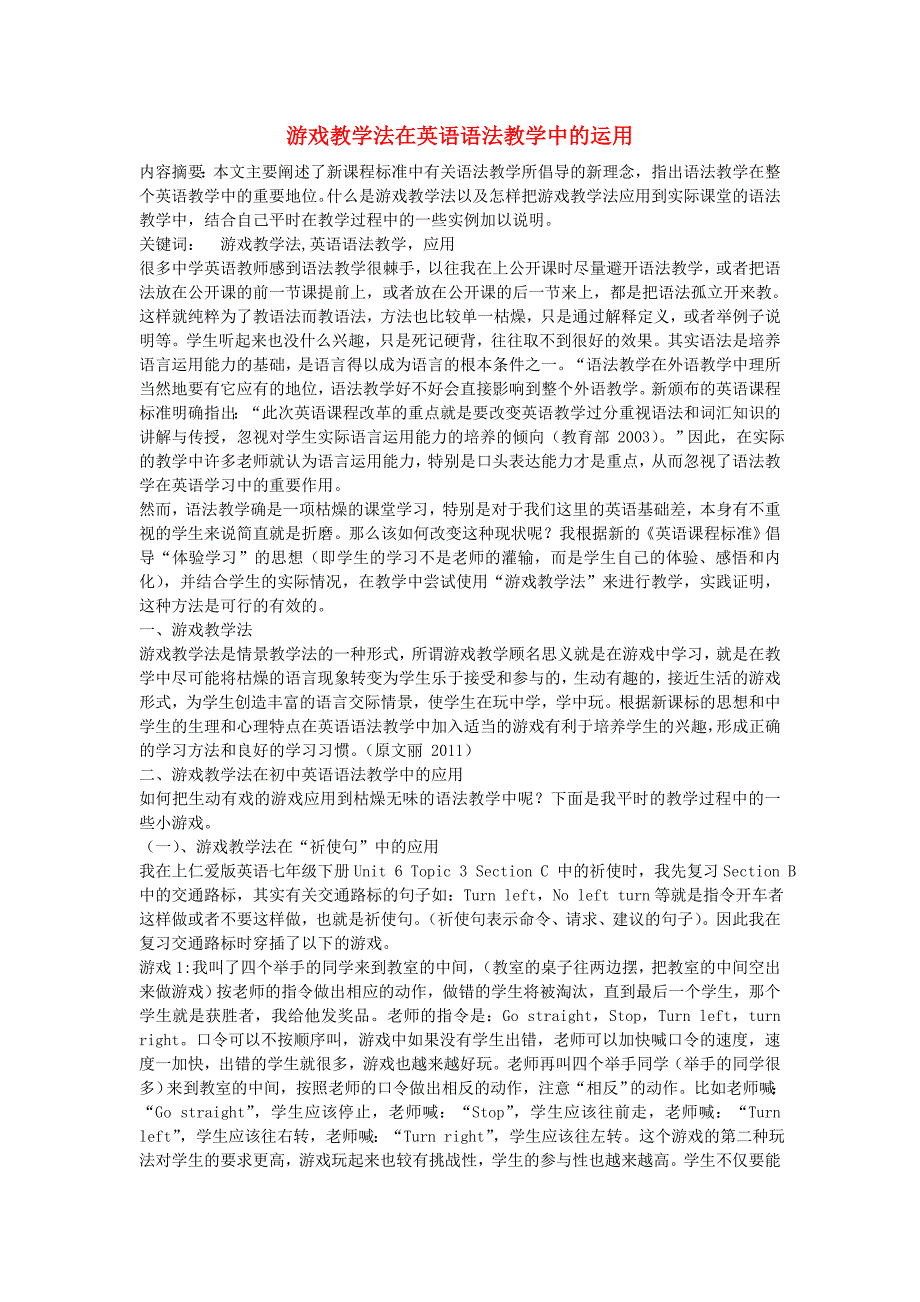 福建省福安五中初中英语教学论文修改游戏教学法在英语语法教学中的运用_第1页