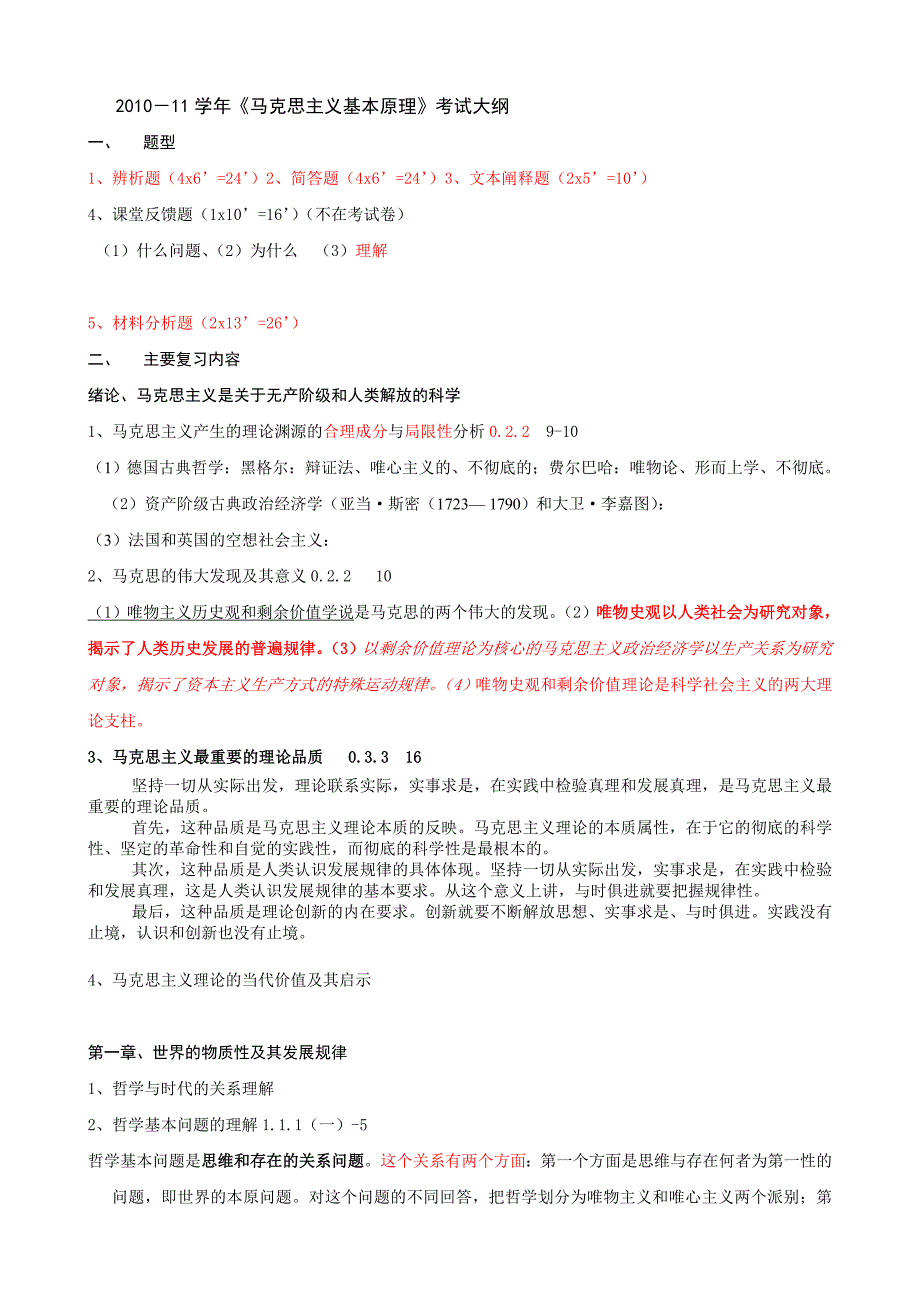 马克思主义考试大纲_第1页