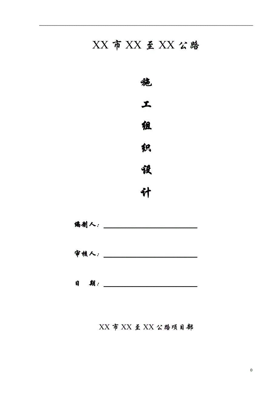 [浙江]双向二车道城市道路施工组织设计（实施）_第1页