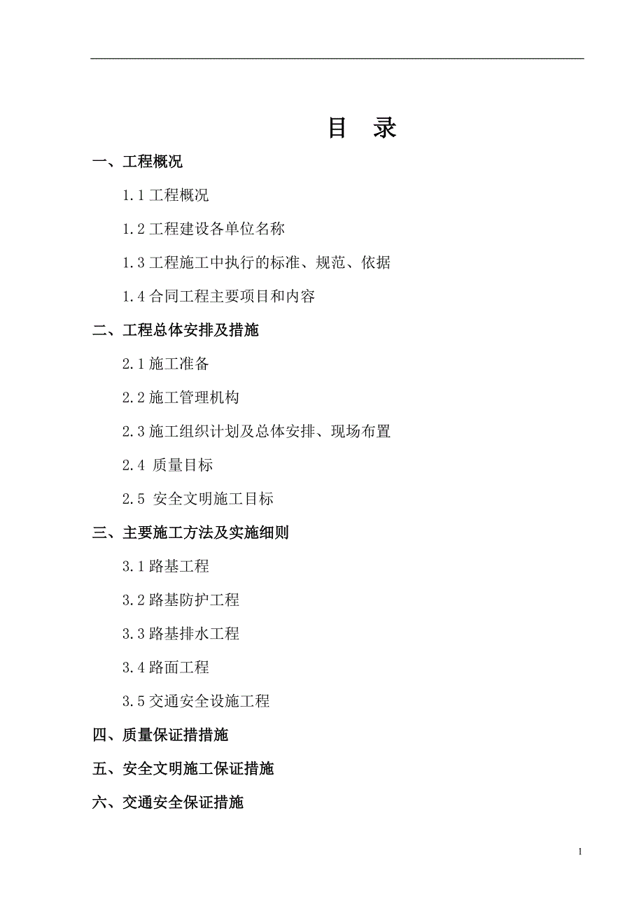 [浙江]双向二车道城市道路施工组织设计（实施）_第2页