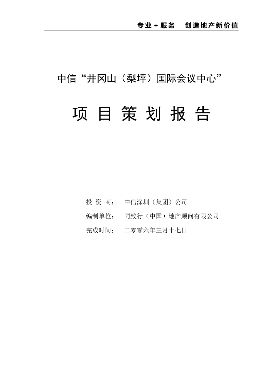 中信井冈山国际会议中心可行性研究报告（103页）_第1页