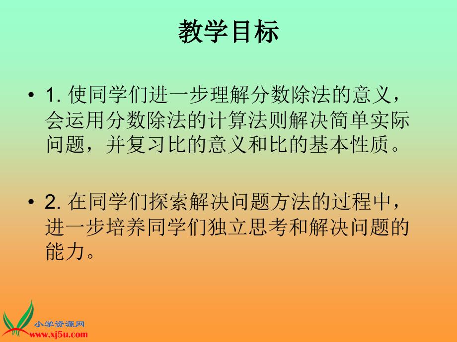 [数学课件]六年级上册《分数除法整理与复习》课件-苏教版_第2页