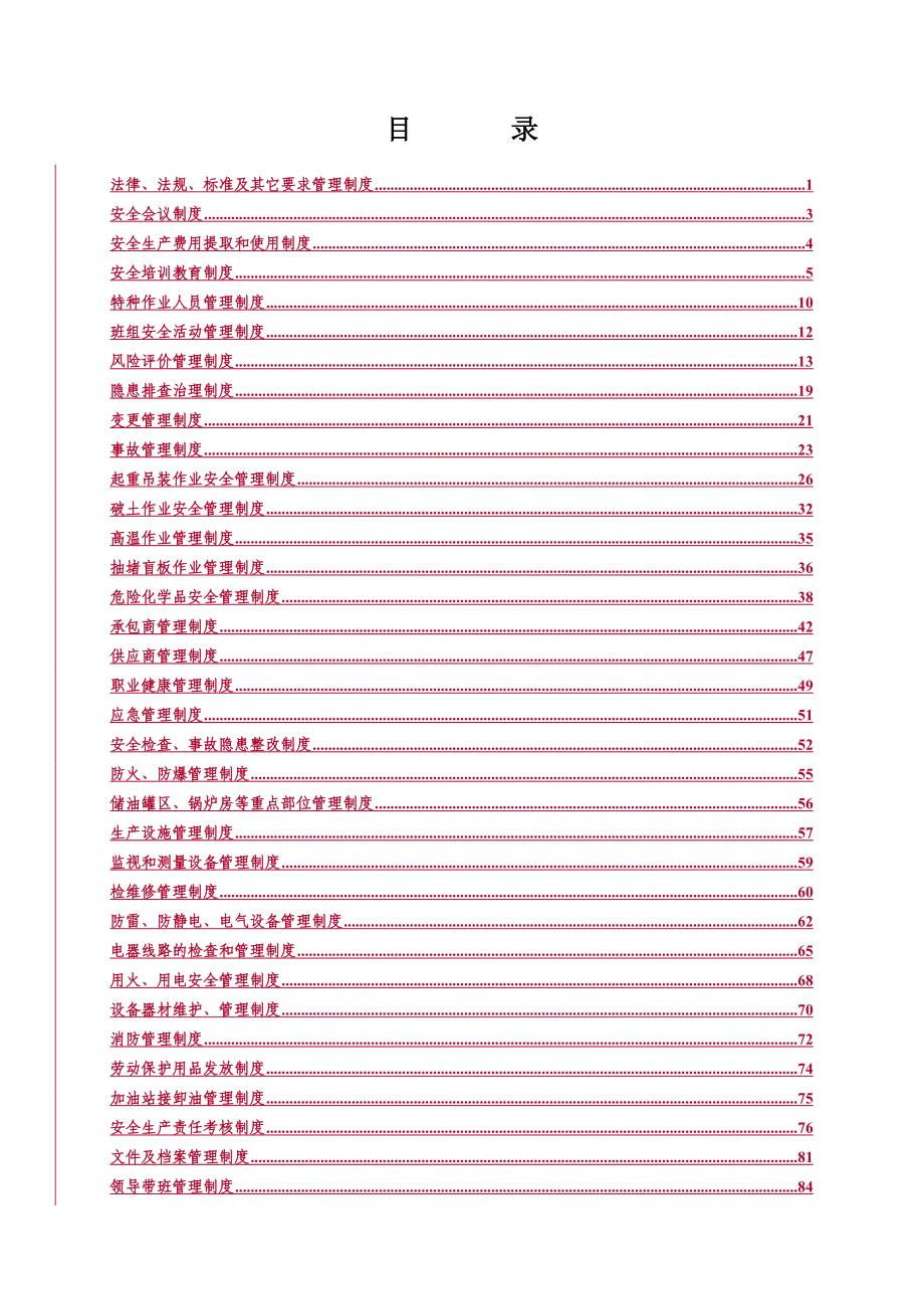 安全管理制度汇编3_第2页