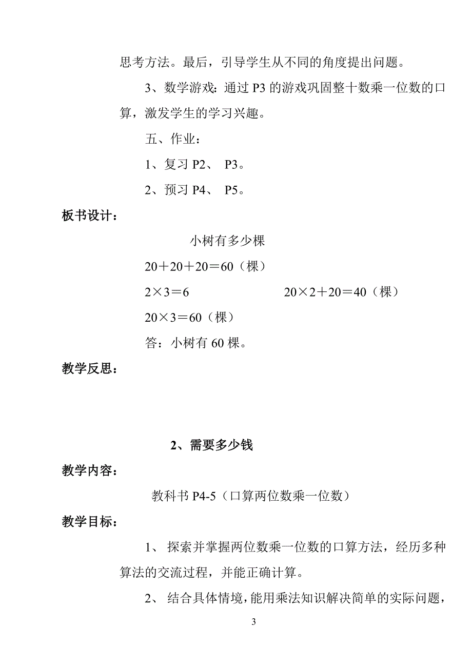 北师大版三年级上册数学教学计划及教案_第3页