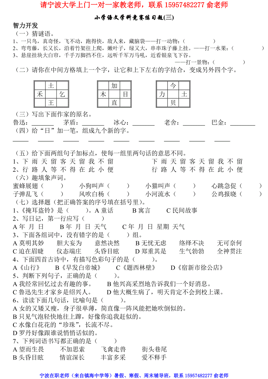 精编小学语文学科竞赛练习题3-宁波家教_第1页