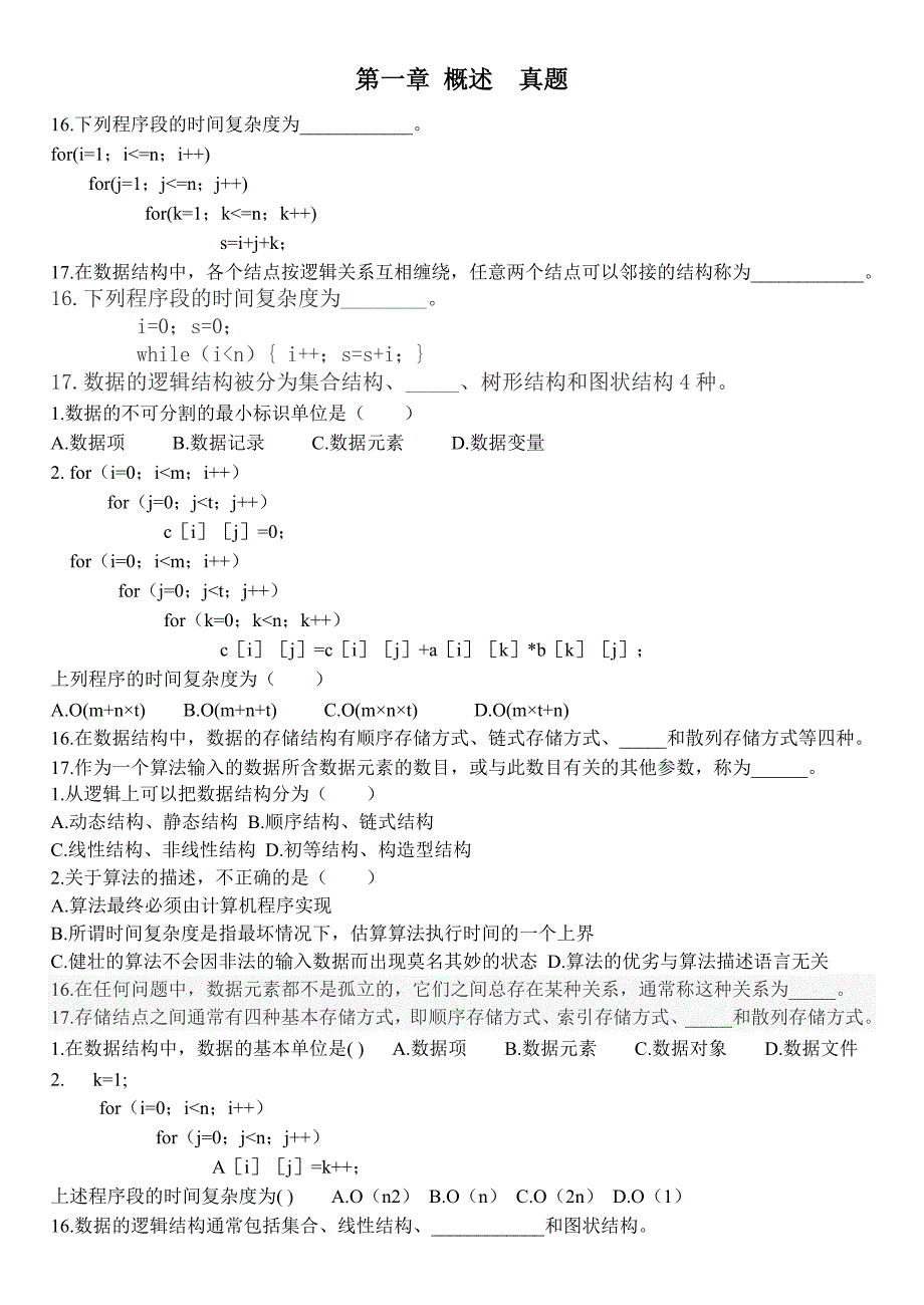 数据结构真题分类整理_第1页