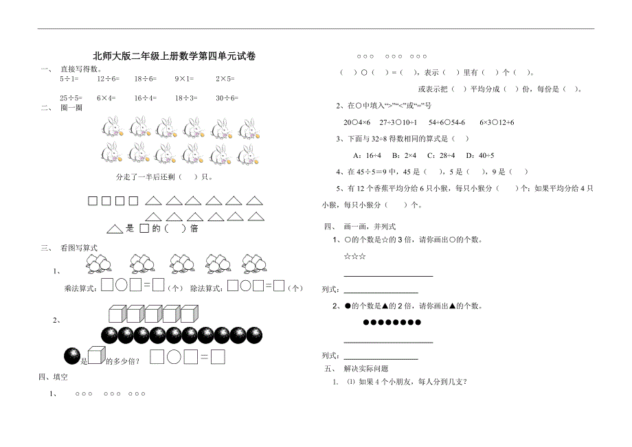 北师大版小学二年级上册数学第四单元试卷（分一分与除法）_第1页