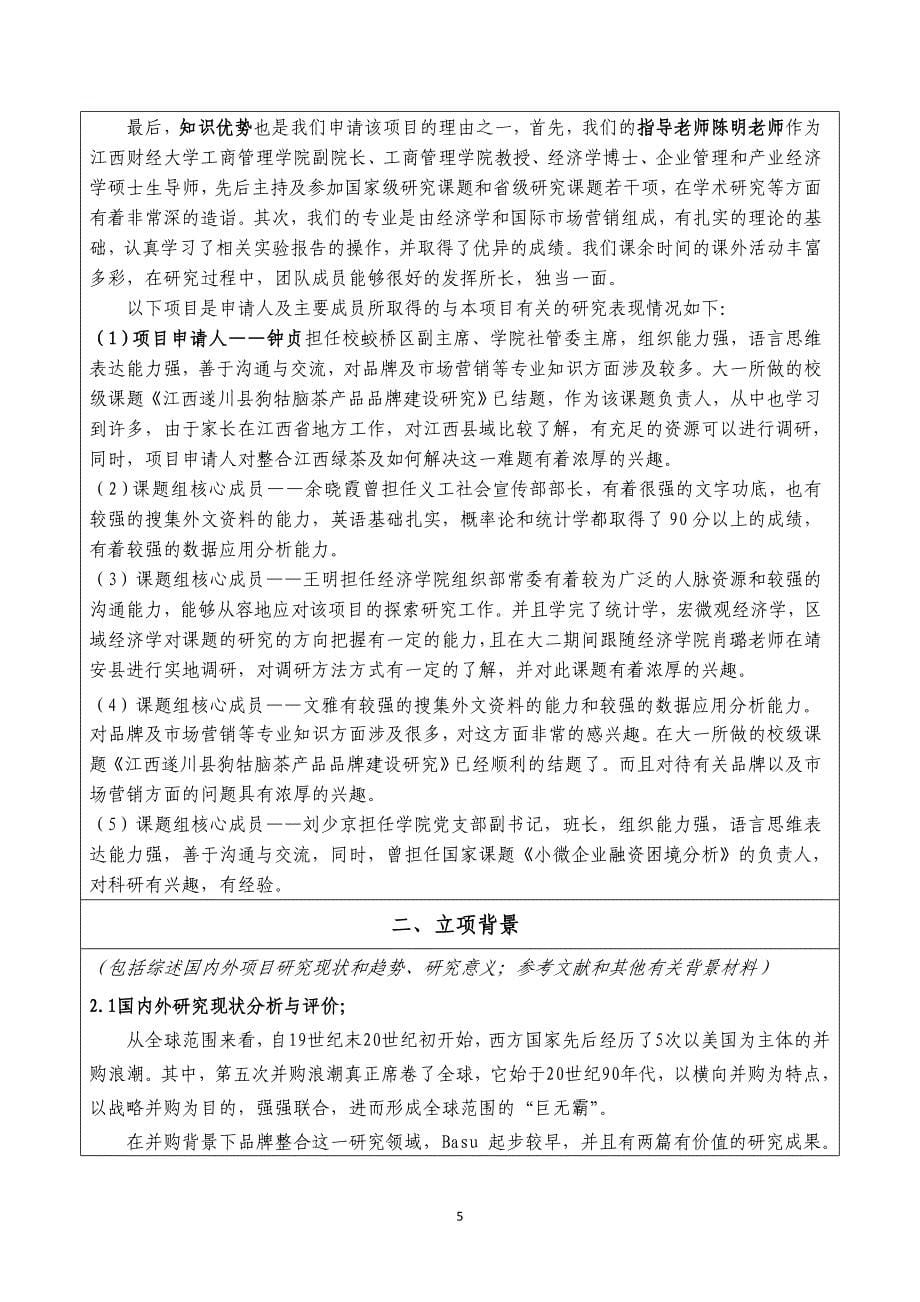 基于品牌整合视角下的江西绿茶产业创新发展研究_大学生创新训练项目立项申请表_第5页