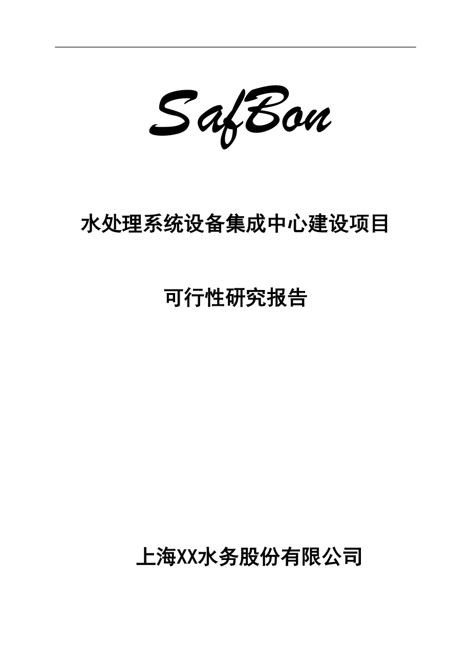 safbon水处理系统设备集成中心建设项目可行性研究报告_第1页