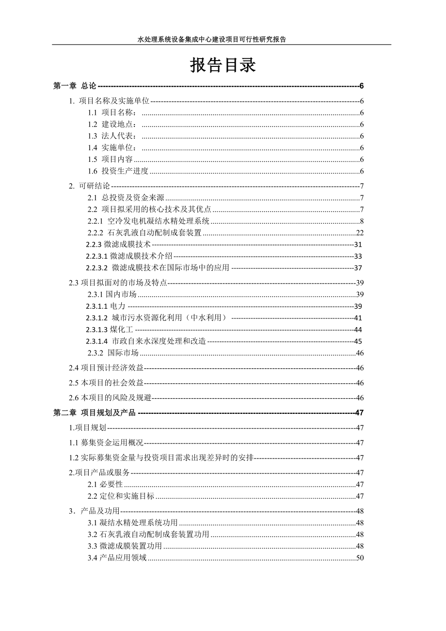 safbon水处理系统设备集成中心建设项目可行性研究报告_第2页