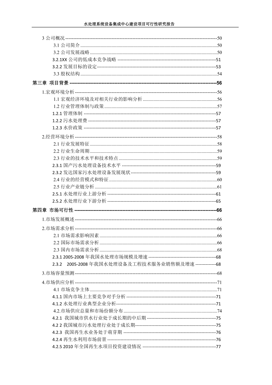 safbon水处理系统设备集成中心建设项目可行性研究报告_第3页