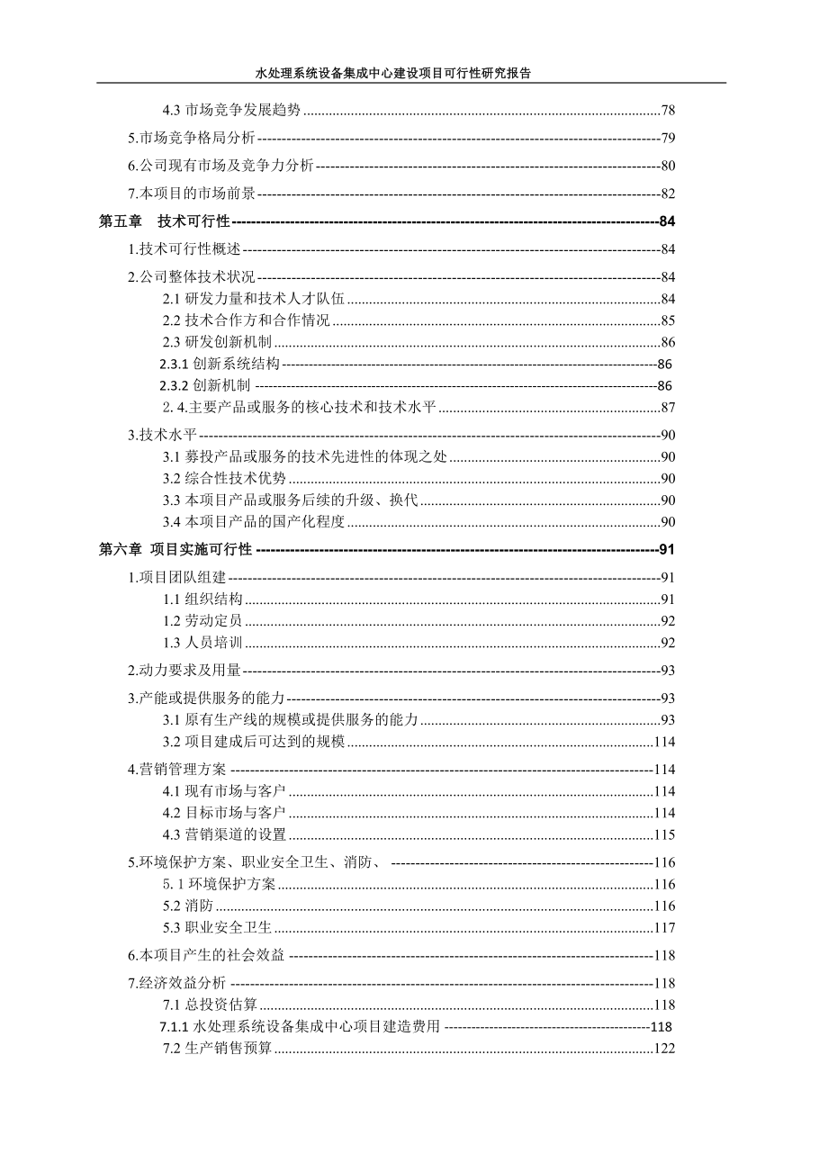 safbon水处理系统设备集成中心建设项目可行性研究报告_第4页