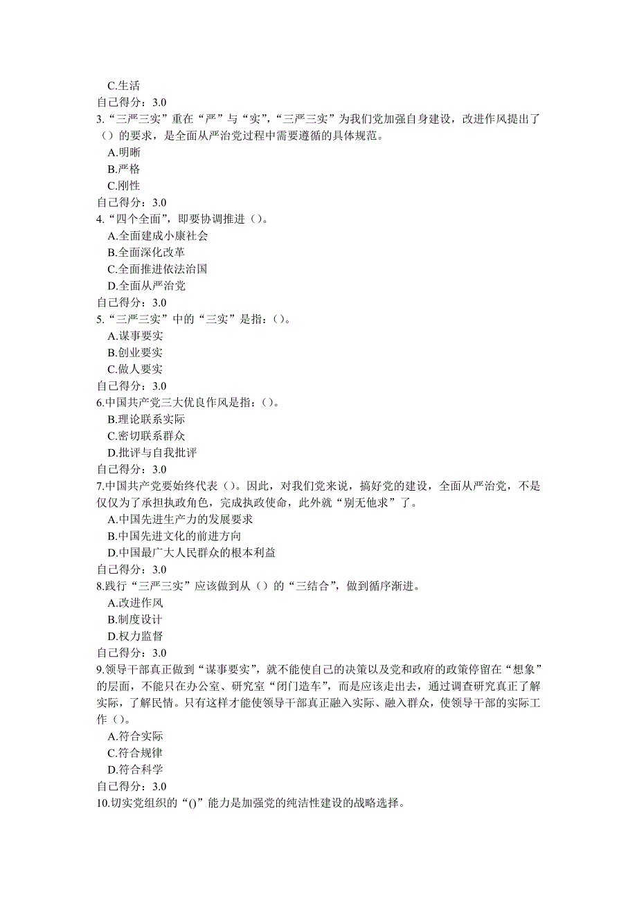 “三严三实”与公务员作风建设试题与答案89分_第3页