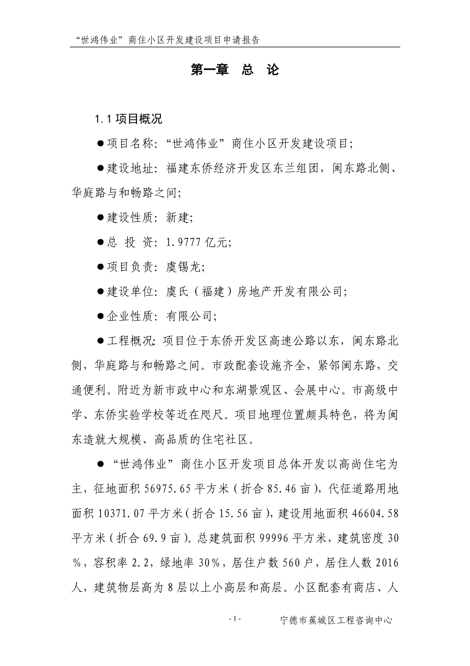 “世鸿伟业”商住小区开发建设项目申请报告_第2页