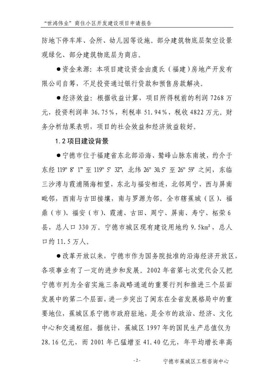 “世鸿伟业”商住小区开发建设项目申请报告_第3页