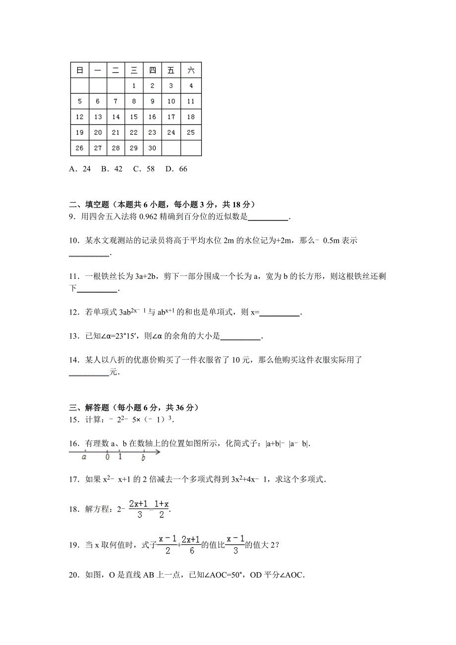 潮州市饶平县2015-2016学年七年级上期末数学试卷含答案解析_第2页