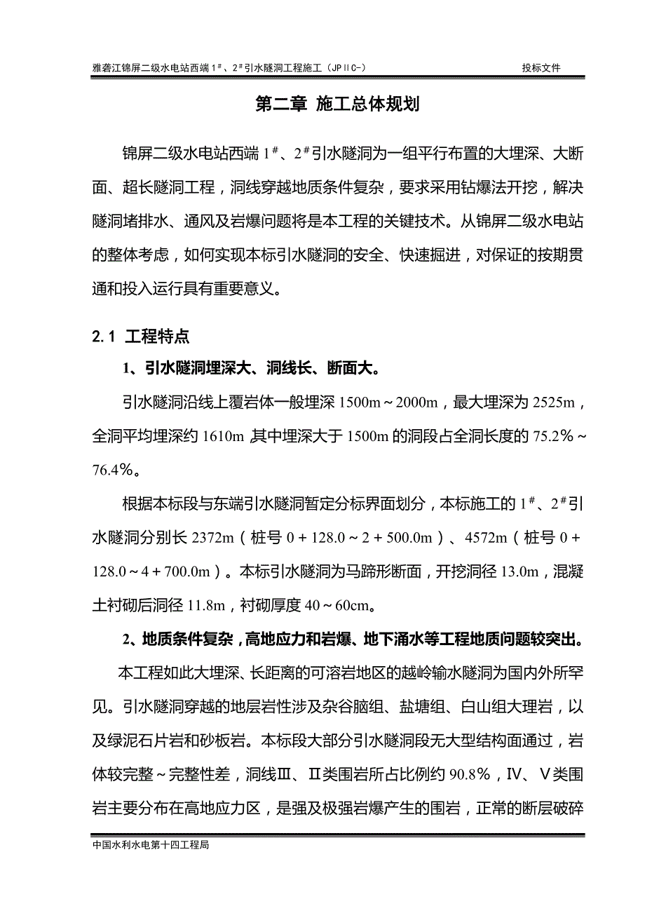 xx水电站可研报告02_第二章_施工总体规划_第1页