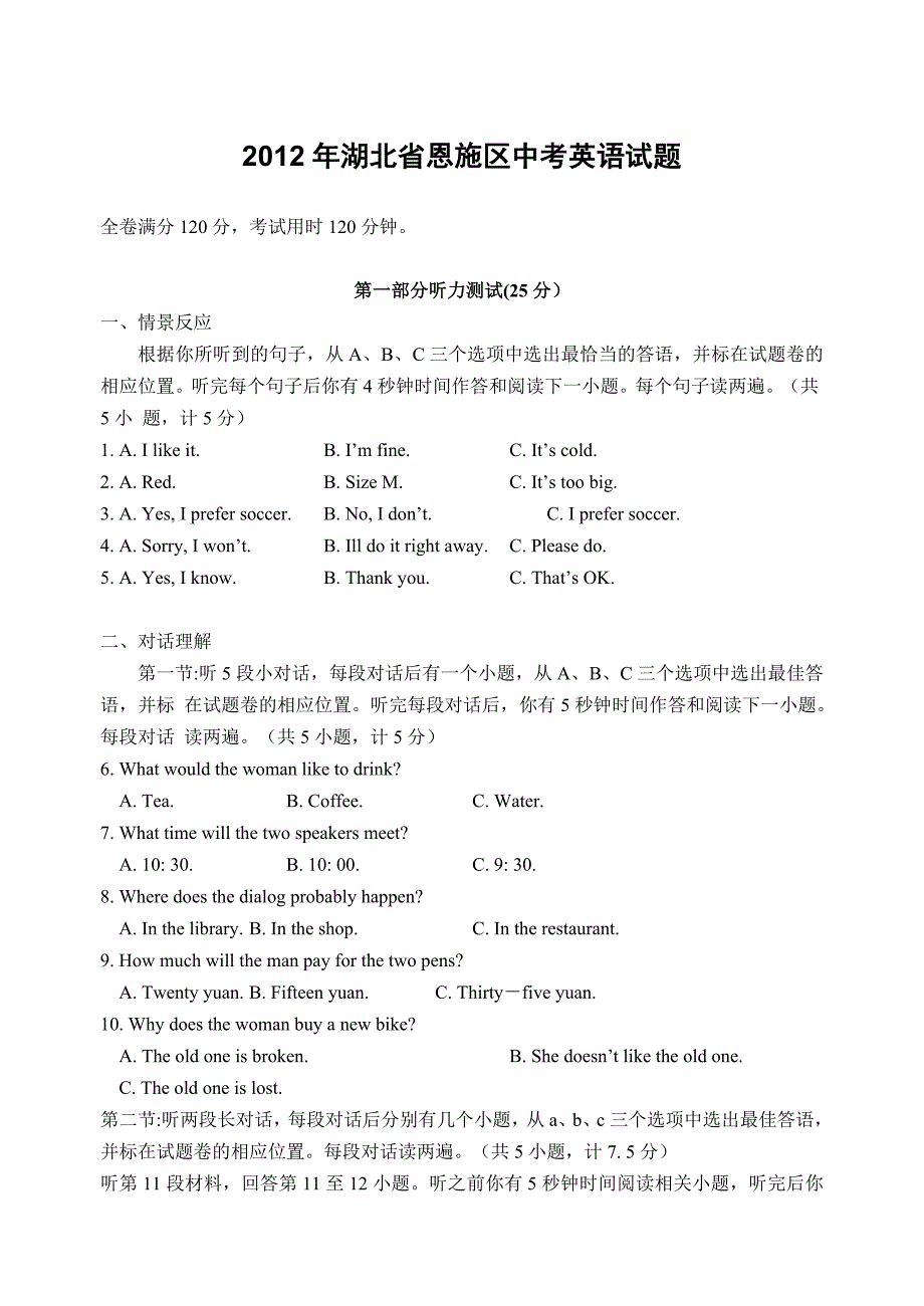 2012年湖北省恩施区中考英语试题及答案_第1页