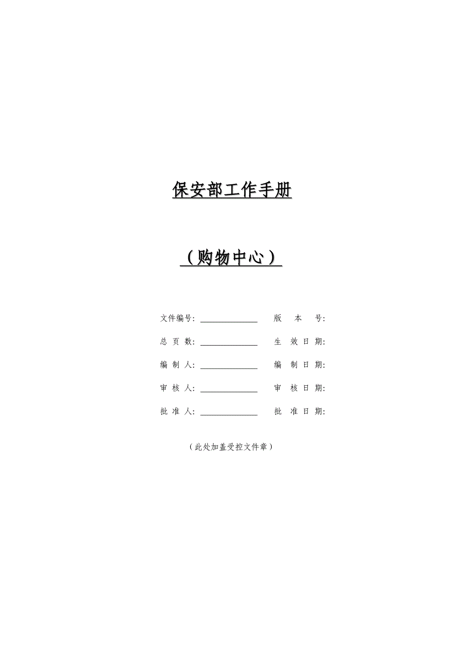 保安部工作手册1_第1页