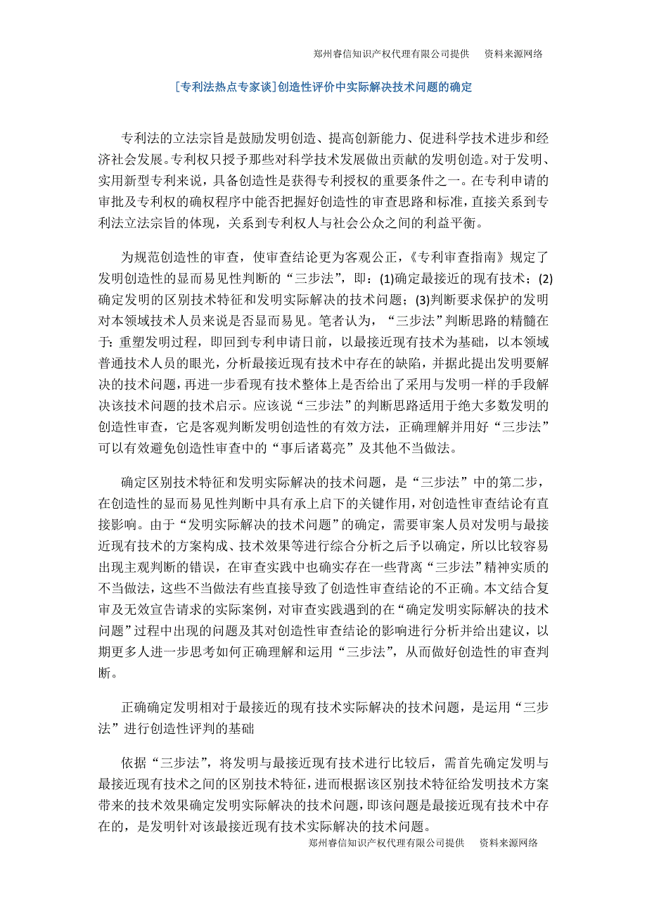 [专利法热点专家谈]创造性评价中实际解决技术问题的确定_第1页