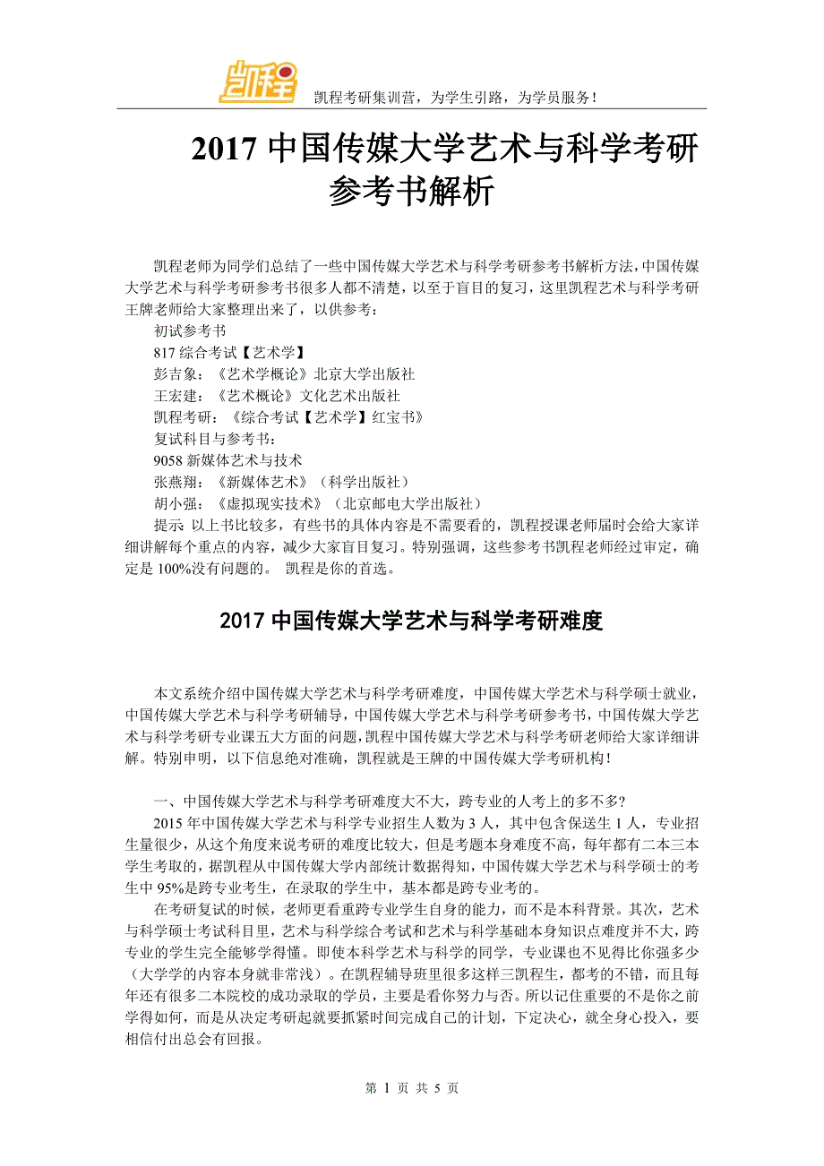 2017中国传媒大学艺术与科学考研参考书解析_第1页