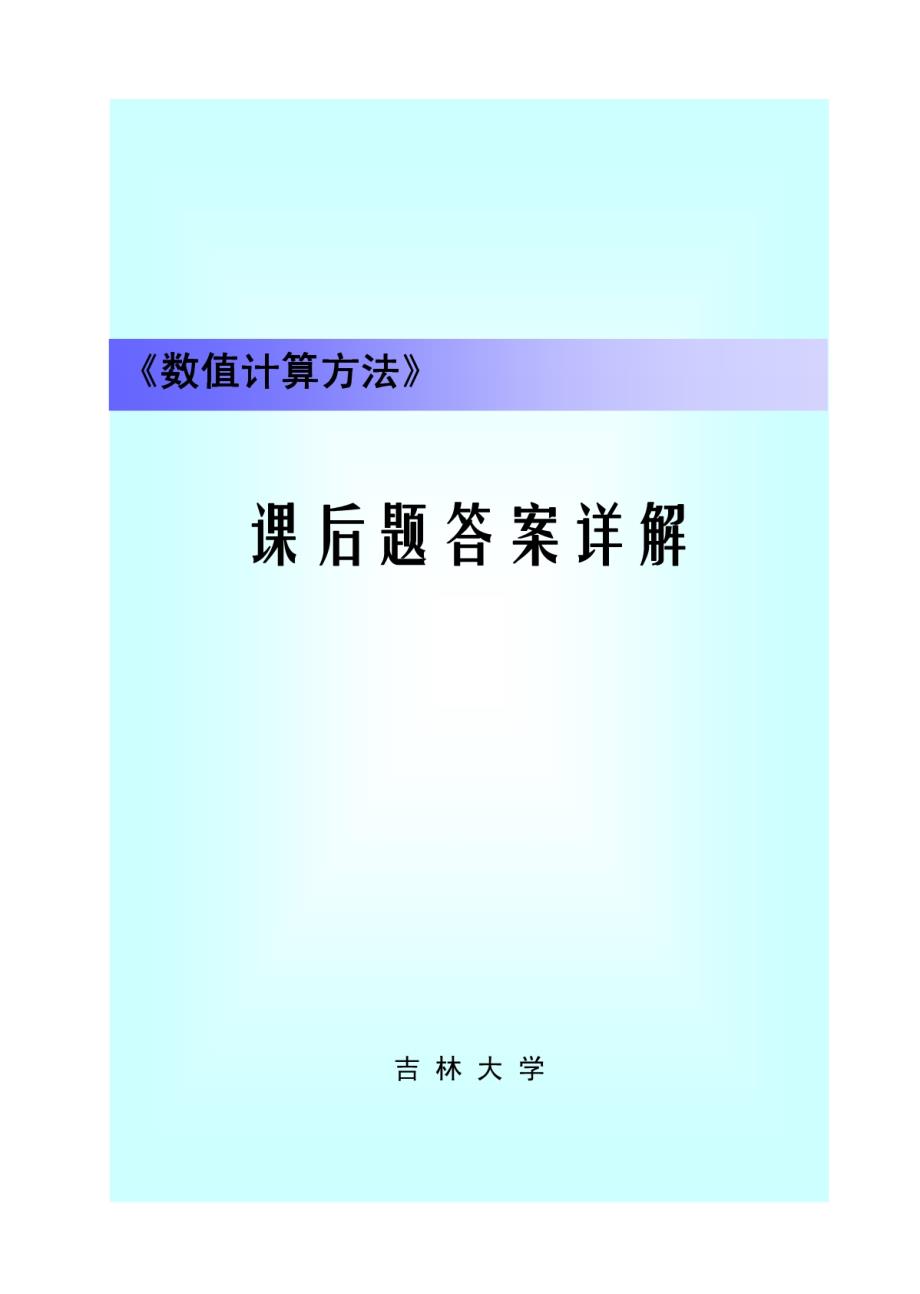 工程数学 计算方法 习题答案_第1页