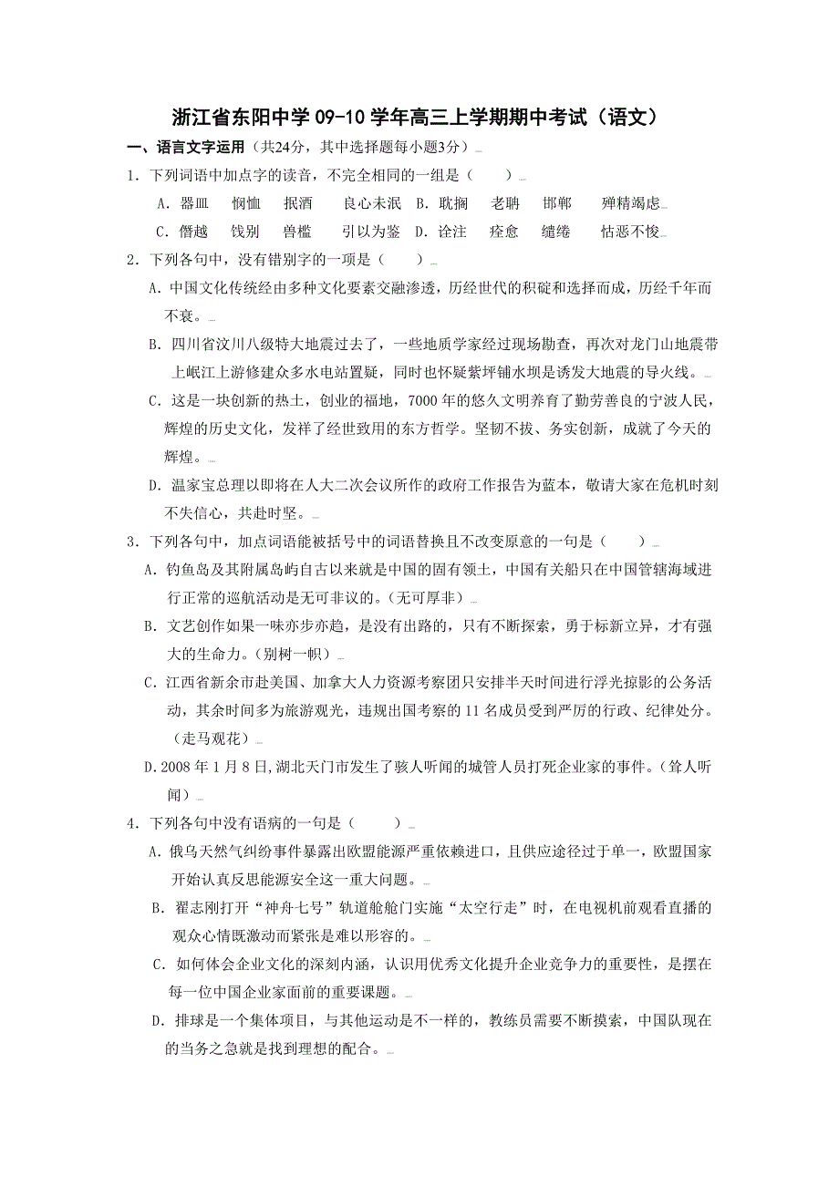 高考模拟浙江省东阳中学2010届高三上学期期中考试（语文）（附答案）_第1页