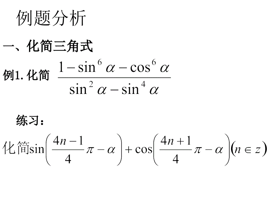 [高三数学课件]同角三角函数诱导公式1_第4页