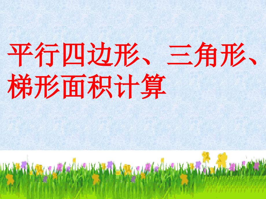 平行四边、梯形、三角形面积计算练习课课件_第1页