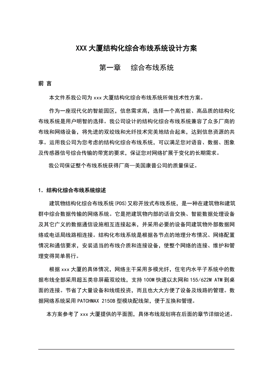 xxx大厦结构化综合布线系统技术方案_第1页