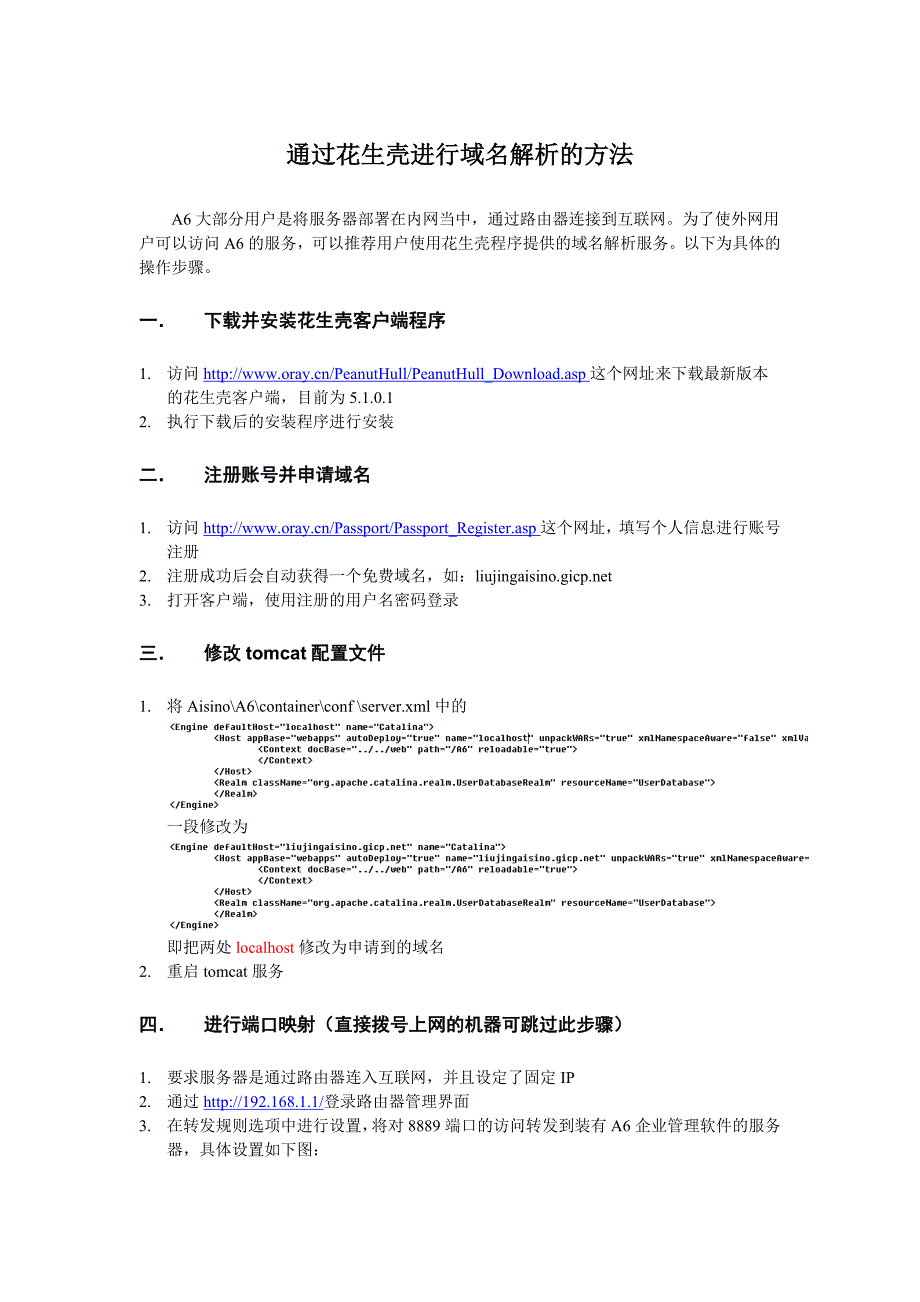 通过花生壳进行域名解析的方法_第1页