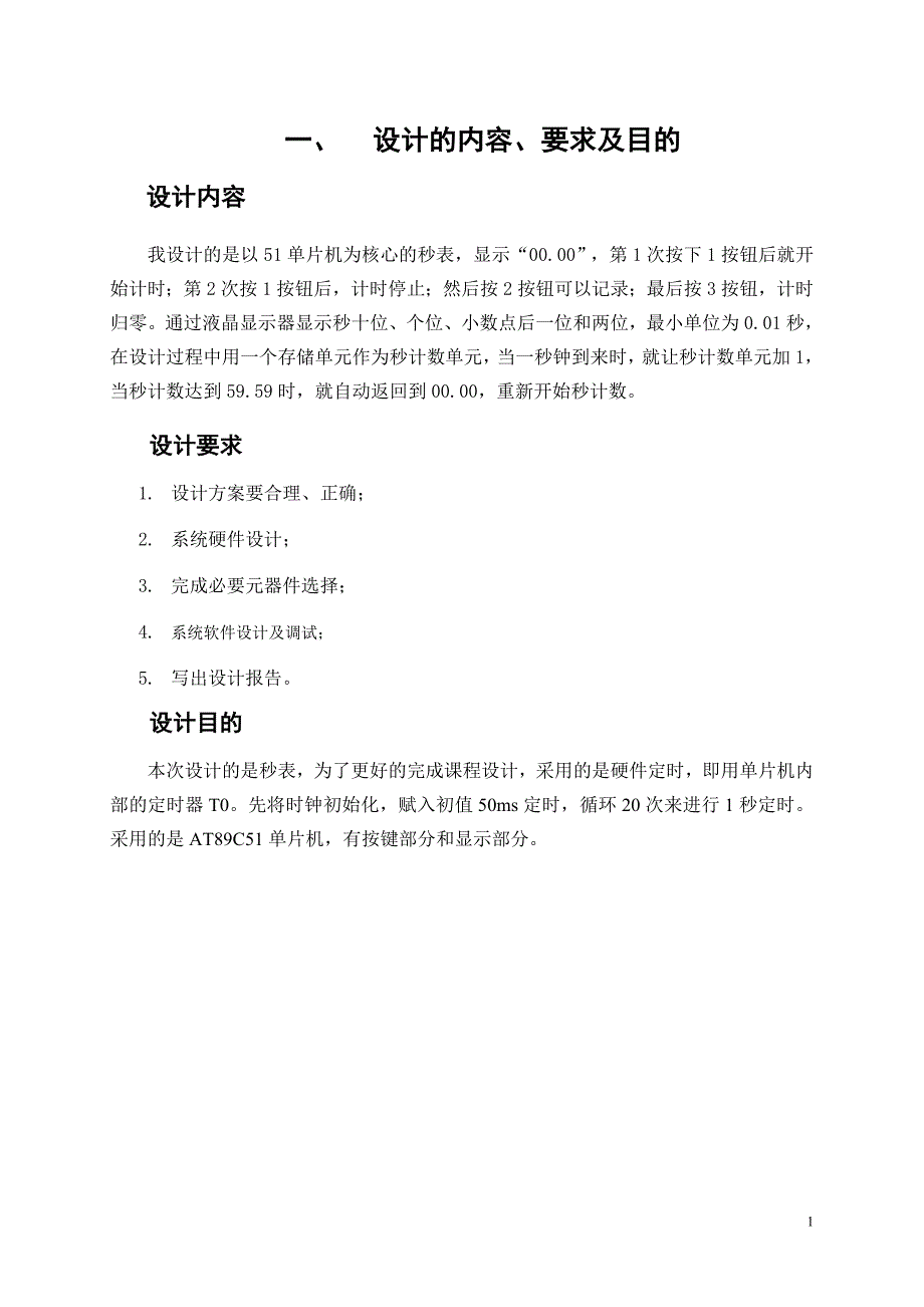 毕业设计-基于at89c51单片机的秒表设计_第2页