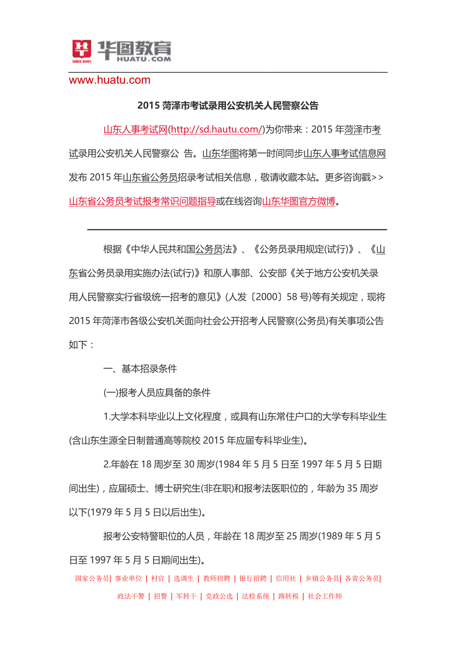 2015菏泽市考试录用公安机关人民警察公告_第1页