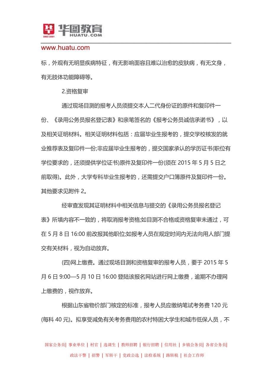 2015菏泽市考试录用公安机关人民警察公告_第5页