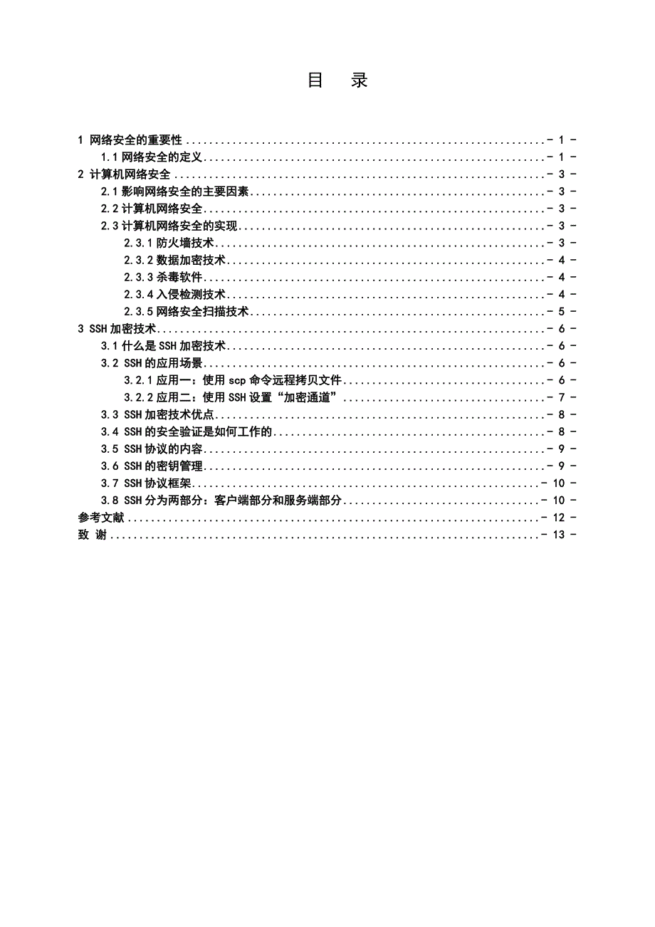 ssh加密技术研究和实现  毕业论文_第3页