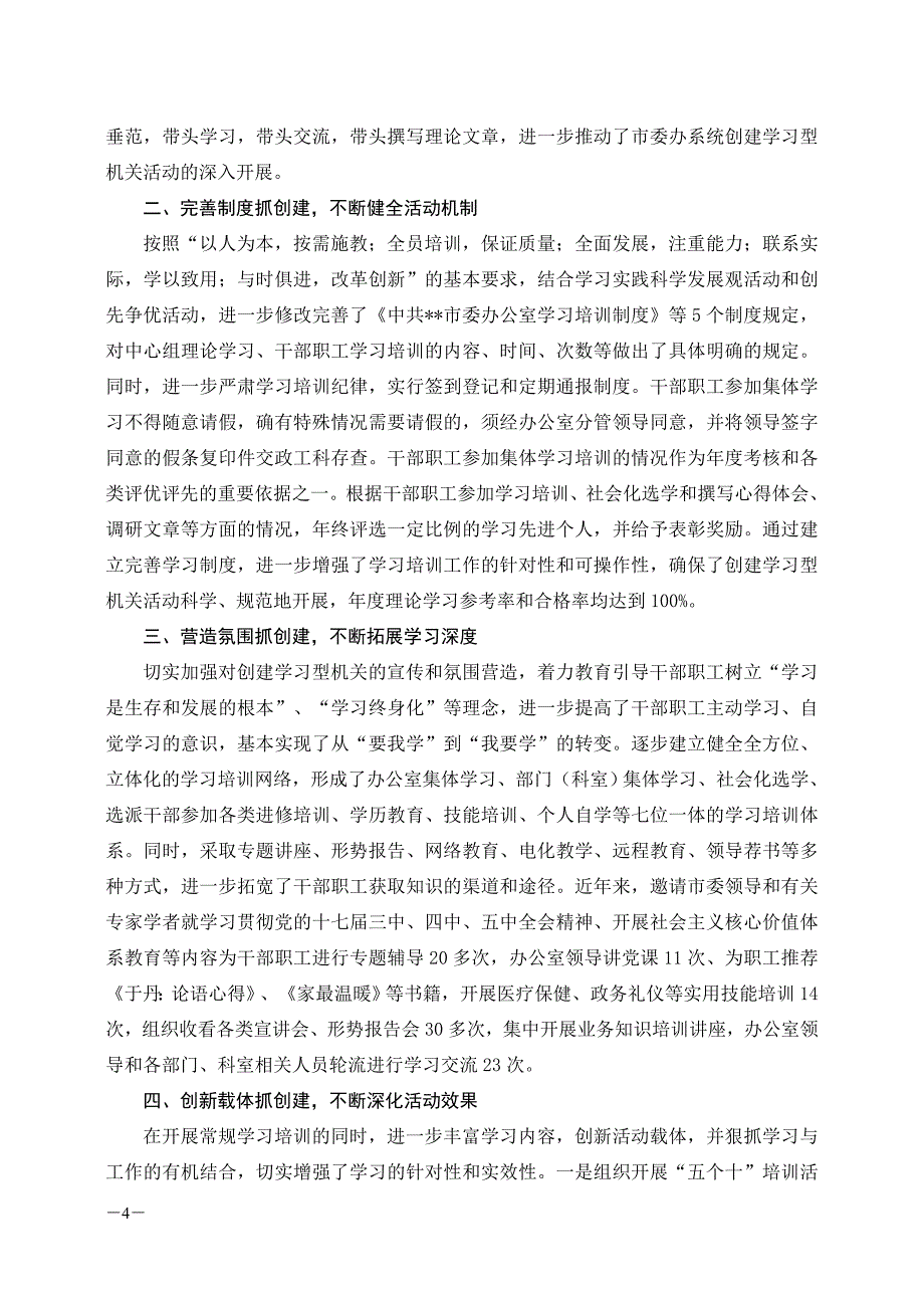 推进学习型党组织建设会议经验交流材料选登(共7篇)_第4页