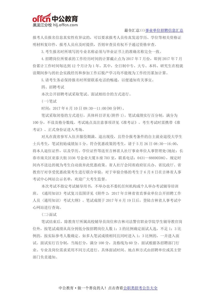 2017吉林省省直事业单位招聘608人公告(3号)_第5页