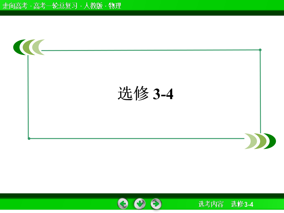 2013年高考物理总复习重点精品课件：选修3-4-4光的有关现象和规律 80张_第1页