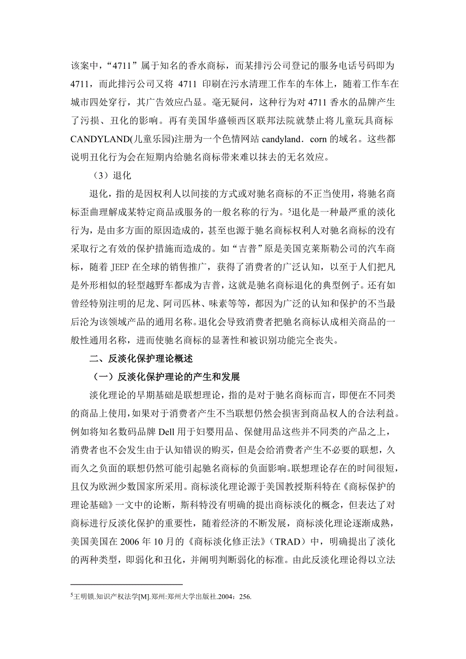 论驰名商标反淡化问题_第4页