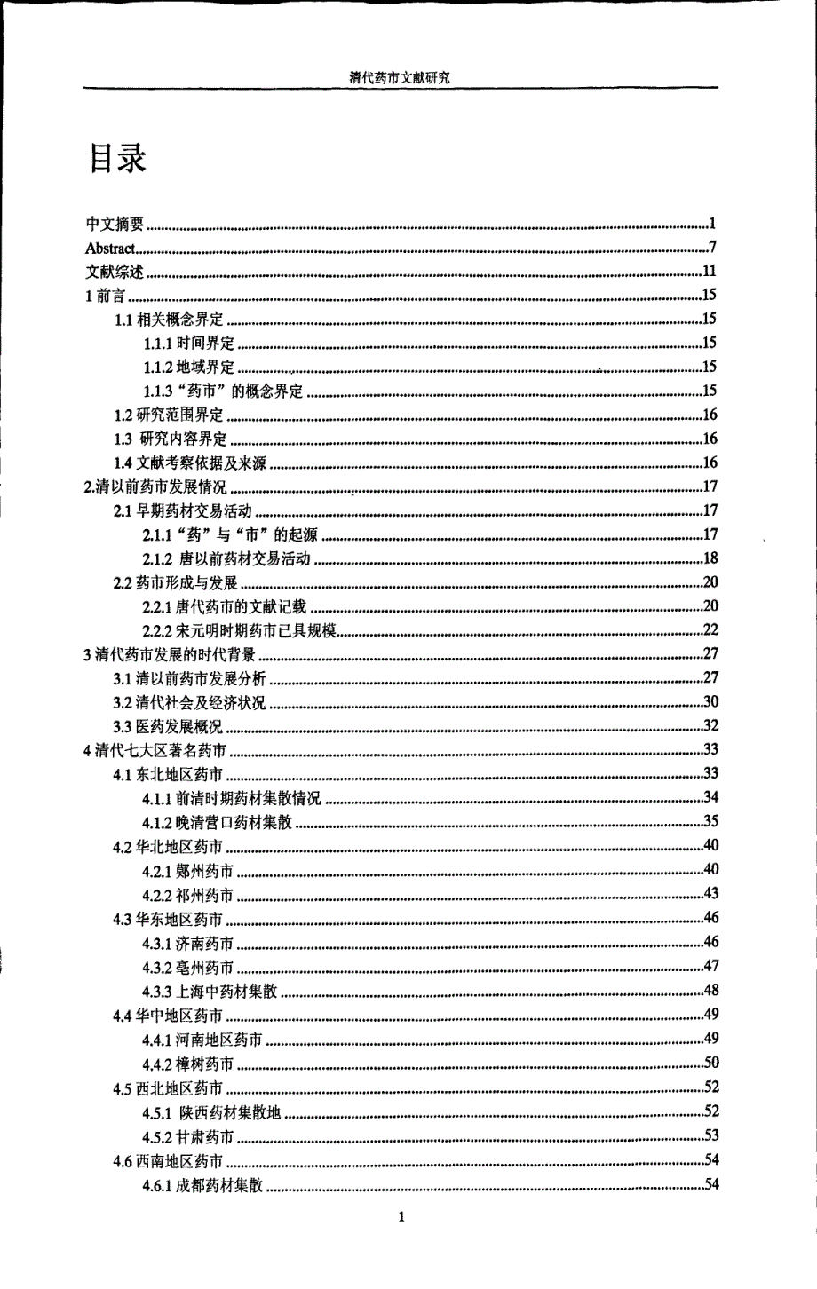 清代药市文献研究_第4页