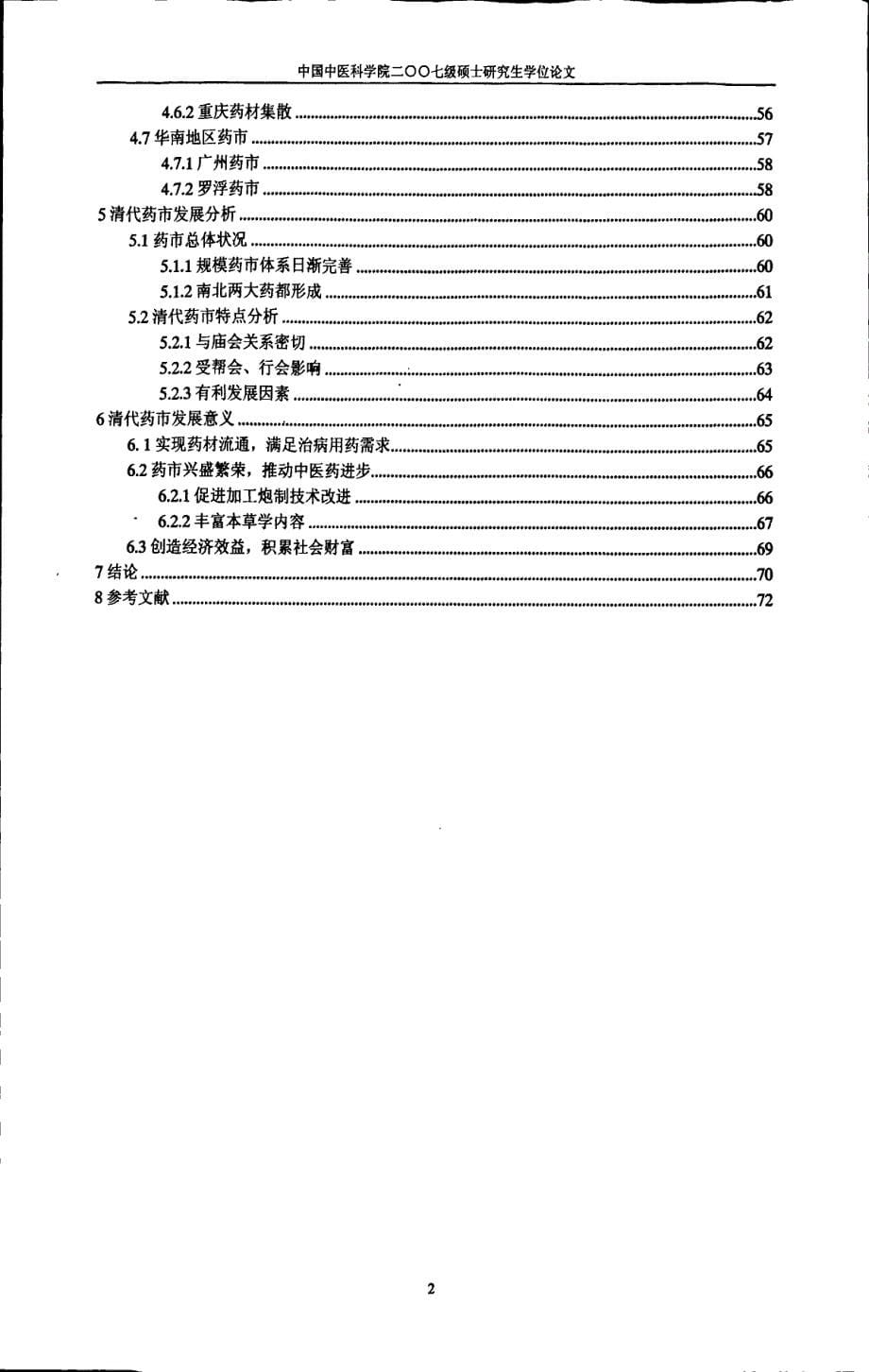 清代药市文献研究_第5页