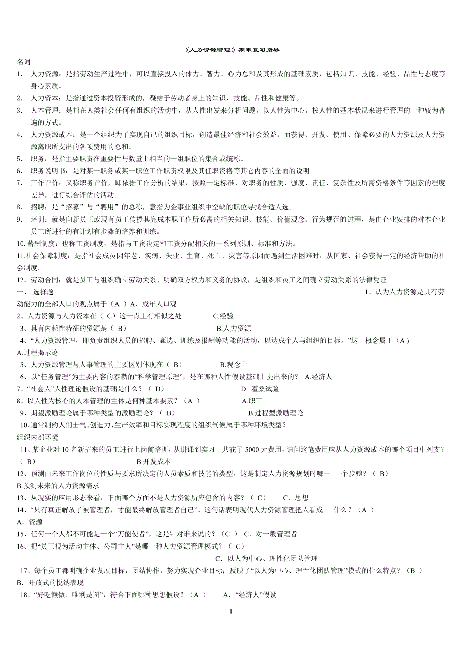 2018^电大《人力资源管理》期末复习_第1页