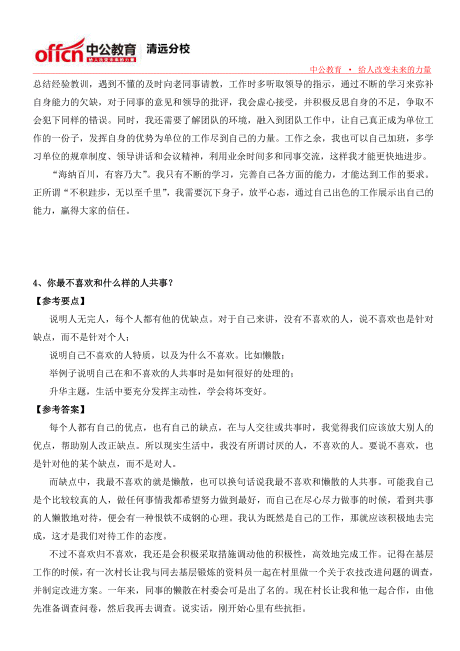 2014广东乡镇公务员面试典型题目—自我认知4_第4页