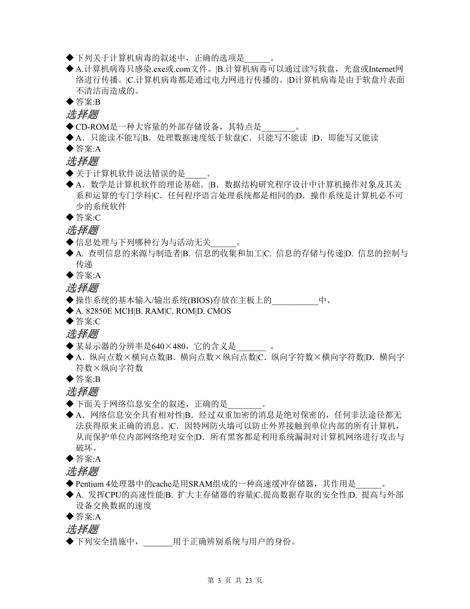 信息技术试题库（计算机1级）_第3页