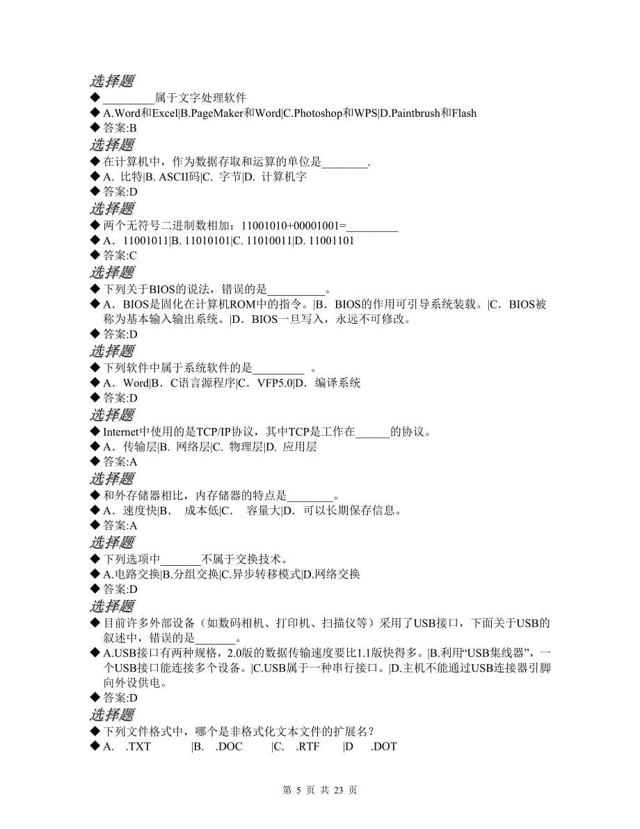 信息技术试题库（计算机1级）_第5页